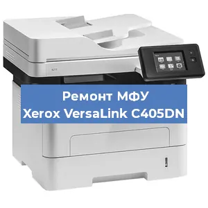 Ремонт МФУ Xerox VersaLink C405DN в Воронеже